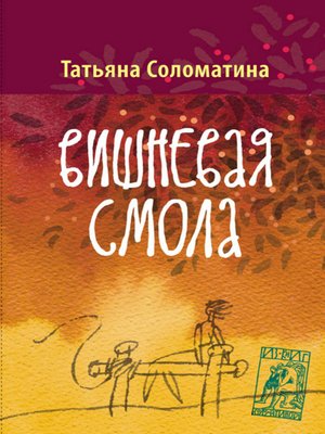 cover image of Вишнёвая смола